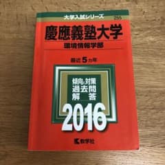 慶應義塾大学 環境情報学部 2016のサムネイル