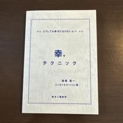 幸せテクニック 津留晃一 エッセイ＆セッション集 - メルカリ