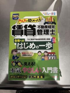 賃貸不動産経営管理士 合格へのはじめの一歩のサムネイル
