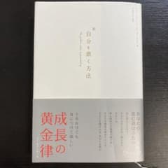 新 自分を磨く方法のサムネイル