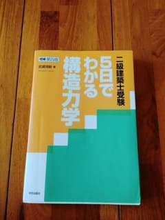 二級建築士受験5日でわかる構造力学のサムネイル