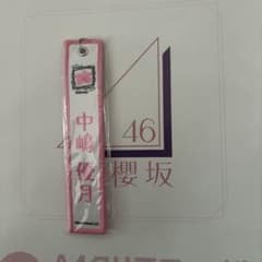 櫻坂46中嶋優月 addiction ネームキーホルダー ピンクのサムネイル