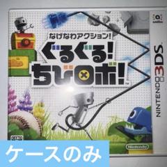 【ケースのみ】3DS なげなわアクション!ぐるぐる!ちびロボ!