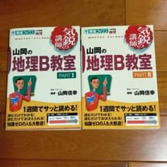 山岡の地理B教室 pt.1　pt.2のサムネイル