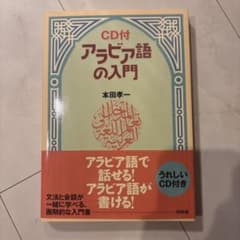 アラビア語の入門のサムネイル