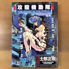 【初版本】攻殻機動隊 THE GHOST IN THE SHELL 士郎正宗のサムネイル