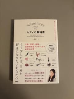 【美品】レディの教科書 美しくしなやかに生きる202のリストのサムネイル