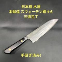 日本橋 木屋 三徳 包丁 #6 本鍛造 スウェーデン鋼 研ぎ済み - メルカリ