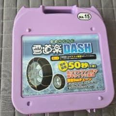 雪道楽 DASH MA-15 タイヤチェーン