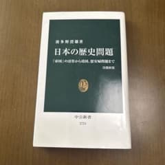 日本の歴史問題 改訂版のサムネイル