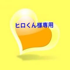 ヒロくん様専用ページのサムネイル