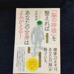 「脳の呼吸」を整えればあなたの全身はよみがえる!のサムネイル