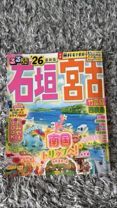 るるぶ '26 石垣島 旅行ガイドのサムネイル