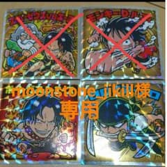 moonstone_jikill様専用のサムネイル