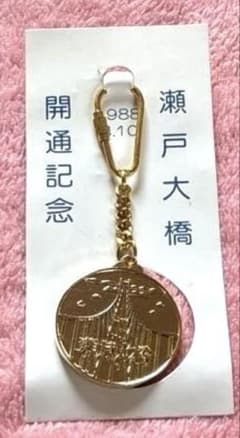 廃盤 記念メダル　瀬戸大橋　京阪フィッシャーマンズワーフ　メダル型キーホルダー 瀬戸大橋開通記念 キーホルダー - メルカリ