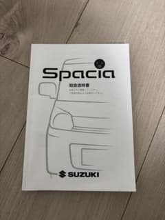 SUZUKI Spacia 取扱説明書のサムネイル
