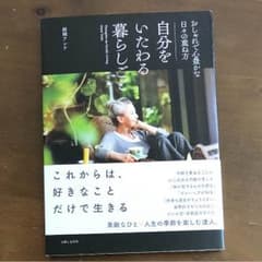 自分をいたわる暮らしごと おしゃれで心豊かな日々の重ね方のサムネイル
