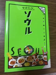 せかたびソウルのサムネイル
