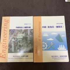 四級海技士　機関科編　航海系　機関系のサムネイル