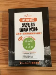 薬剤師国家試験　過去問　104回のサムネイル
