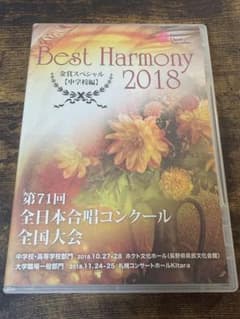 Best Harmony 2018 金賞スペシャル 中学校編 DVDのサムネイル