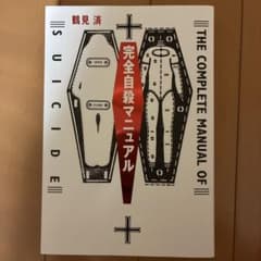 【ほぼ未使用】完全自殺マニュアルのサムネイル