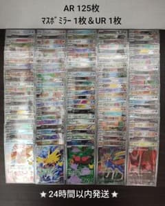 美品】ポケモンカード AR 125枚 + マスボミラー ＆ UR セット - メルカリ