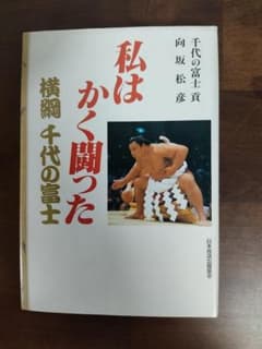 『私はかく闘った 横綱千代の富士』（NHK出版）のサムネイル
