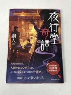夜行堂奇譚のサムネイル