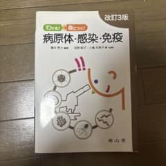 わかる!身につく!病原体・感染・免疫 改訂3版のサムネイル