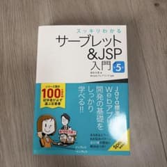 スッキリわかるサーブレット&JSP入門 第5版のサムネイル