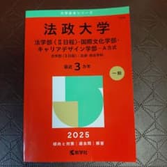 法政大学法学部〈2日程〉・国際文化学部・キャリアデザイン学部-A方式法学部〈2…のサムネイル