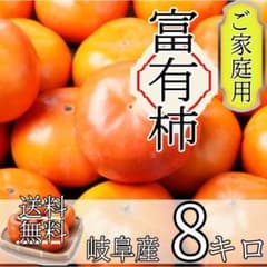 【農家直送】岐阜県瑞穂市産☆ご家庭用富有柿 ８キロ☆彡のサムネイル