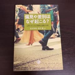 偏見や差別はなぜ起こる? 心理メカニズムの解明と現象の分析のサムネイル