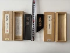墨運堂「玉品」新品未使用、「素光」