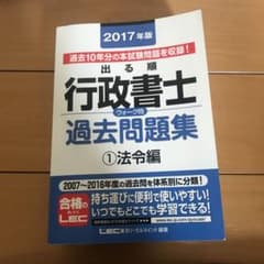 2017年版・LEC・過去10年分の本試験問題を収録・出る順行政書士・法令編のサムネイル