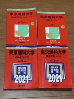 東京理科大学　過去問セットのサムネイル