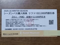 ハンターマウンテン１日券2000円割引３名まで利用可のサムネイル