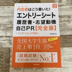 2025年度版 内定者はこう書いた! エントリーシート・履歴書・志望動機・自己…のサムネイル