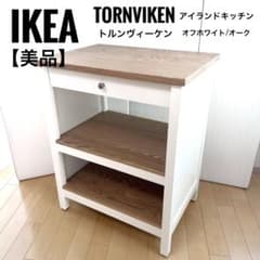 IKEA TORNVIKEN トルンヴィーケン アイランドキッチン オーク天然木