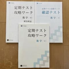 Z会 定期テスト攻略ワーク 数学 中1 解答解説付 書込み無しのサムネイル