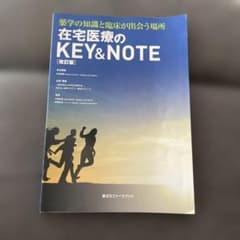 在宅医療のKEY&NOTE 改訂版 薬ゼミファーマブックのサムネイル