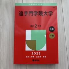 追手門学院大学 2025年度版 赤本のサムネイル