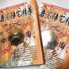 各派陽宅精華（上下2冊セット）風水各流派の解説書！のサムネイル