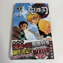 鬼滅の刃 3のサムネイル
