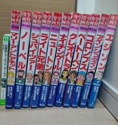 学習漫画　世界の伝記のサムネイル