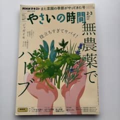NHKテキスト やさいの時間 2025年2・3月号のサムネイル