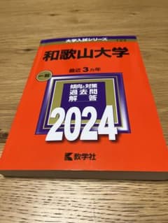和歌山大学　赤本2024のサムネイル