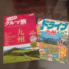 にっぽん クルマ旅 九州 まっぷる ドライブ 九州 2冊セット - メルカリ