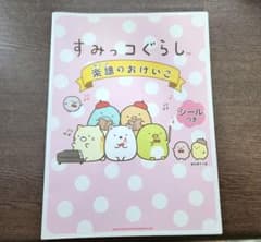 すみっコぐらし 楽譜のおけいこのサムネイル